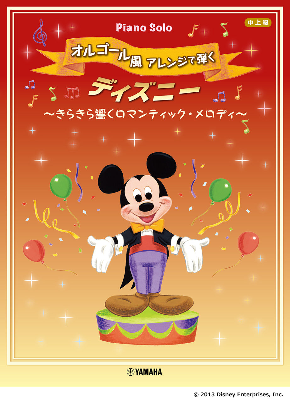 ピアノソロ オルゴール風アレンジで弾く ディズニー ～きらきら響く ロマンティック・アレンジ～