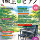 月刊Pianoプレミアム 極上のピアノ2026春夏号
