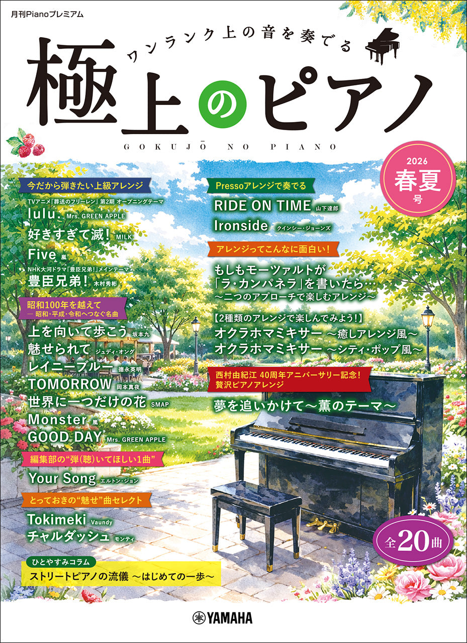 月刊Pianoプレミアム 極上のピアノ2026春夏号
