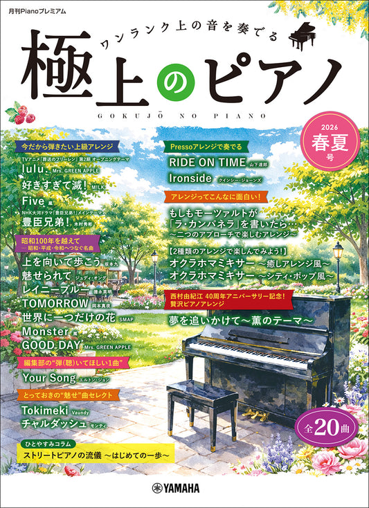 月刊Pianoプレミアム 極上のピアノ2026春夏号
