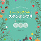 ミュージックベルでスタジオジブリ （伴奏音源と楽しむ／8音・20音ベル対応／ドレミふりがな付）