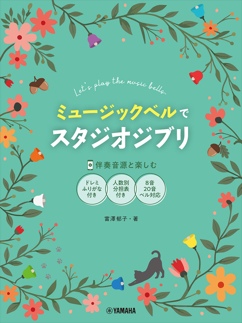 ミュージックベルでスタジオジブリ （伴奏音源と楽しむ／8音・20音ベル対応／ドレミふりがな付）