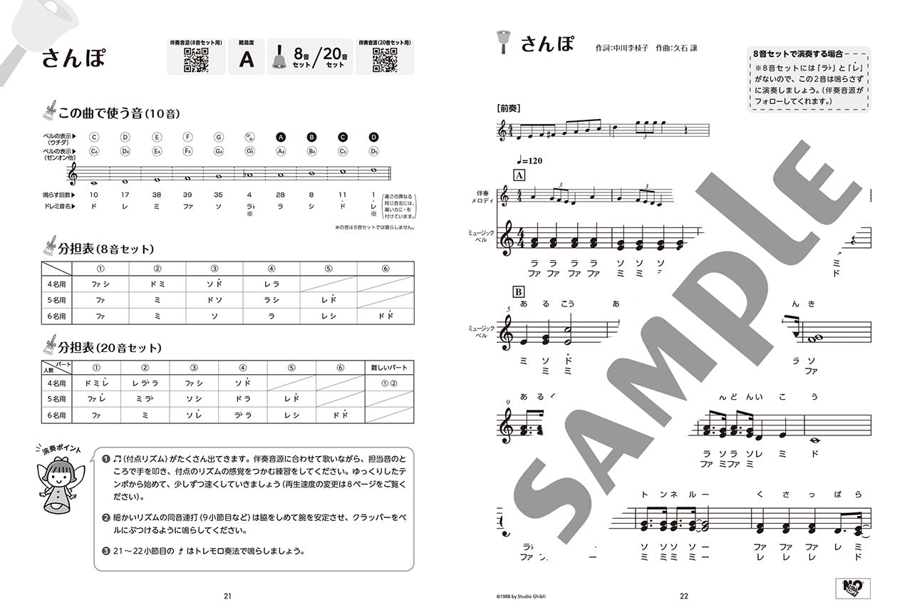 ミュージックベルでスタジオジブリ （伴奏音源と楽しむ／8音・20音ベル対応／ドレミふりがな付）