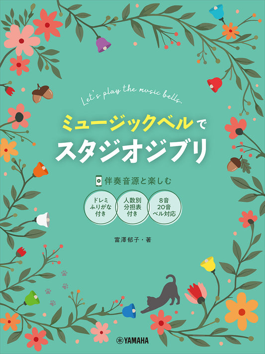 ミュージックベルでスタジオジブリ （伴奏音源と楽しむ／8音・20音ベル対応／ドレミふりがな付）