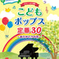 ピアノソロ こどもポップス定番30～ありがとうの花～