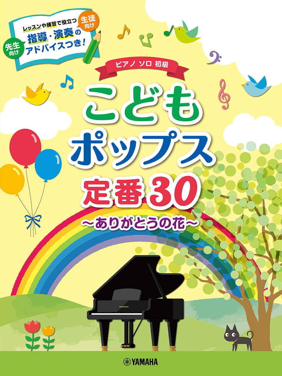 ピアノソロ こどもポップス定番30～ありがとうの花～