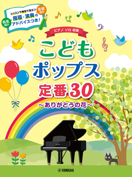 ピアノソロ こどもポップス定番30~ありがとうの花~