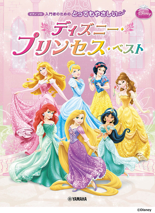ピアノソロ とってもやさしい ディズニー・プリンセス・ベスト