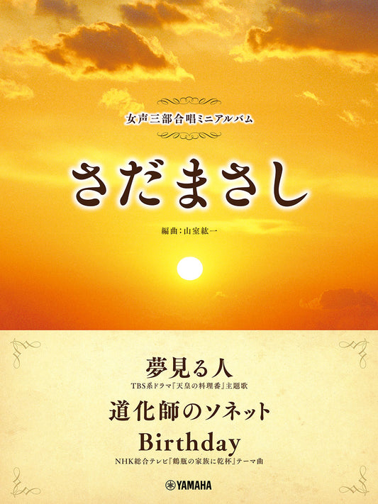 女声三部合唱ミニアルバム さだまさし 夢見る人／道化師のソネット／Birthday