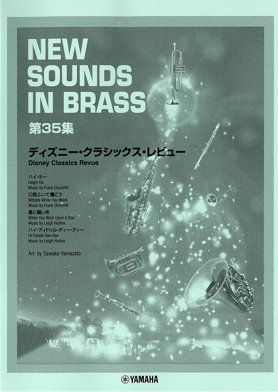 吹奏楽 | New Sounds in BRASS ディズニー・クラシックス・レビュー