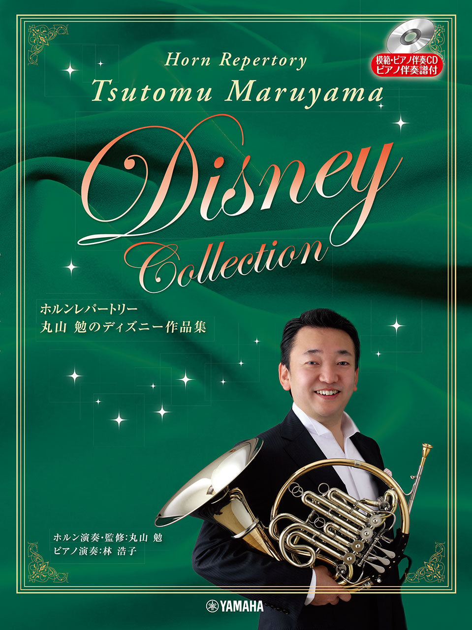 ホルン　丸山勉のディズニー作品集