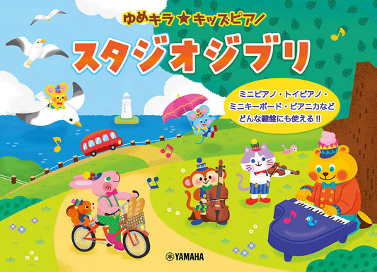ゆめキラ☆キッズピアノ スタジオジブリ