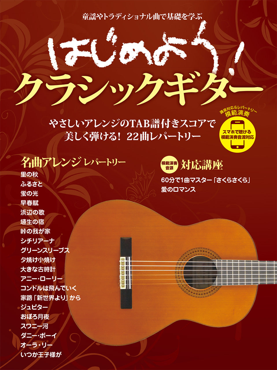 はじめよう！クラシックギター スマホで聴ける 模範演奏音源対応