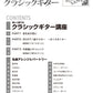 はじめよう！クラシックギター スマホで聴ける 模範演奏音源対応