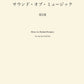 吹奏楽 サウンド・オブ・ミュージック 第2部