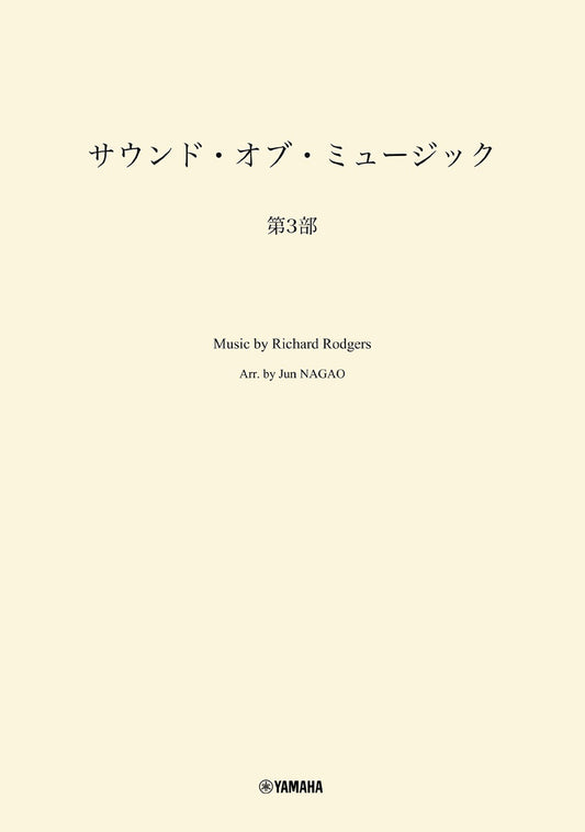 吹奏楽 サウンド・オブ・ミュージック 第3部