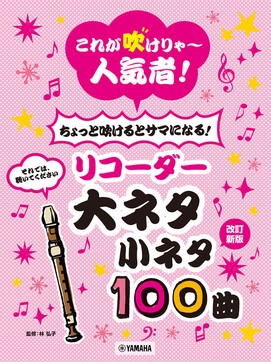 これが吹けりゃ～人気者！ ちょっと吹けるとサマになる！リコーダー 大ネタ小ネタ100曲