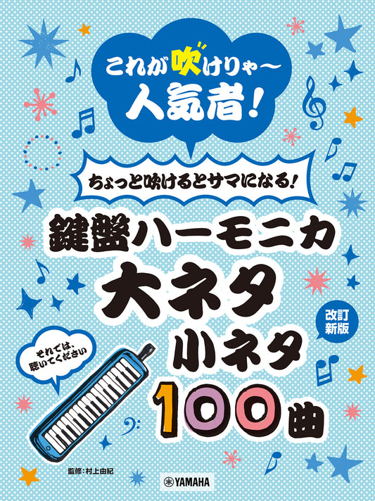 これが吹けりゃ～人気者！ ちょっと吹けるとサマになる！鍵盤ハーモニカ 大ネタ小ネタ100曲