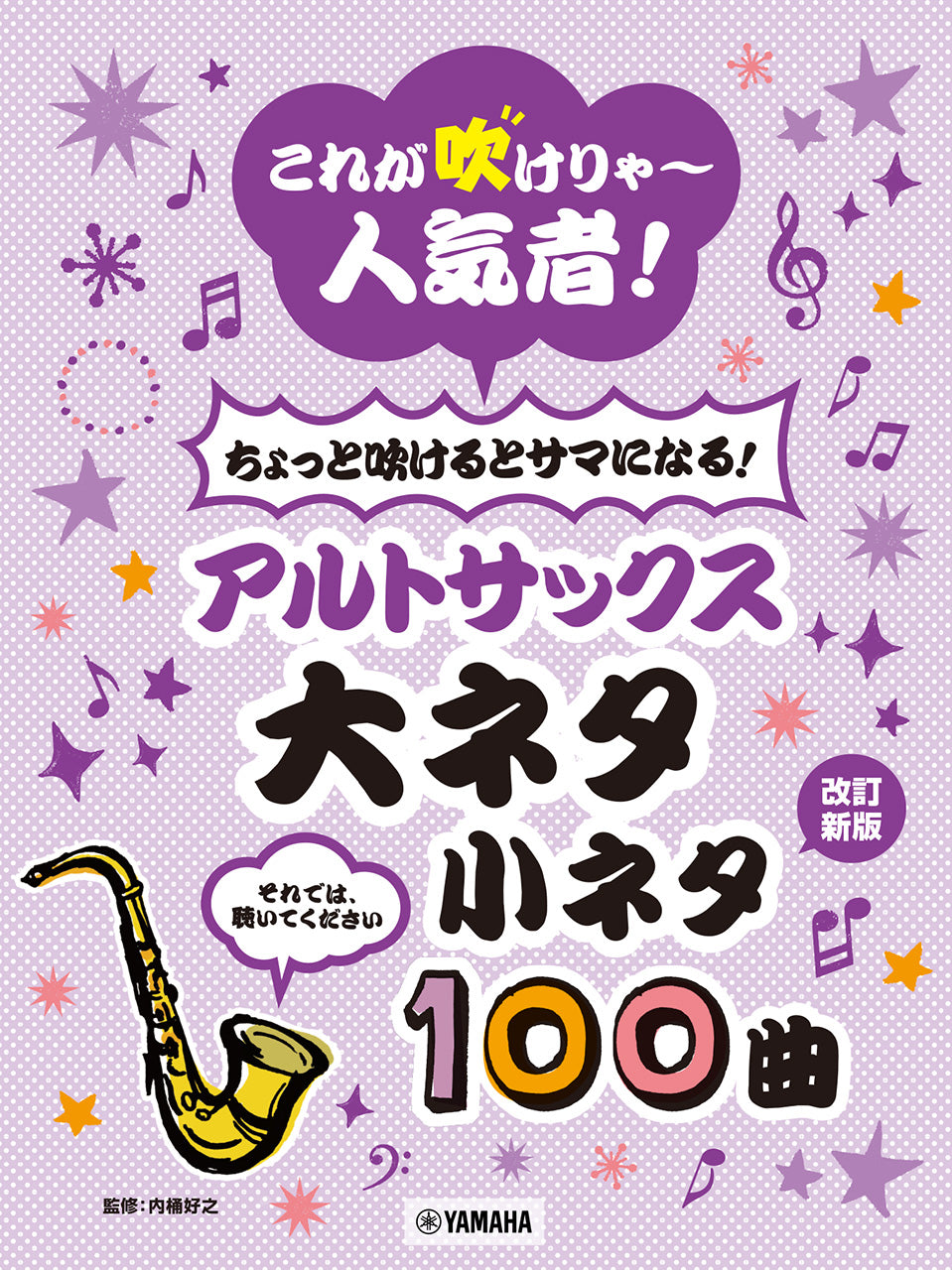 これが吹けりゃ～人気者！ ちょっと吹けるとサマになる！アルトサックス 大ネタ小ネタ100曲