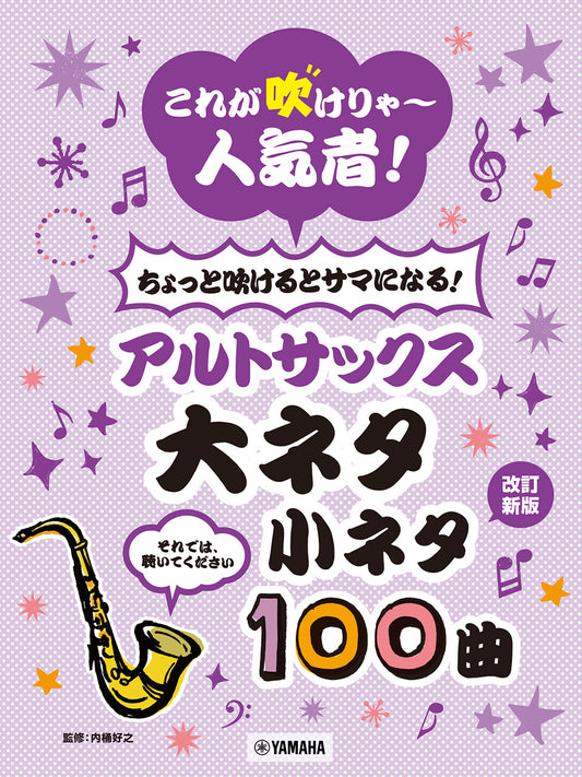 これが吹けりゃ～人気者！ ちょっと吹けるとサマになる！アルトサックス 大ネタ小ネタ100曲