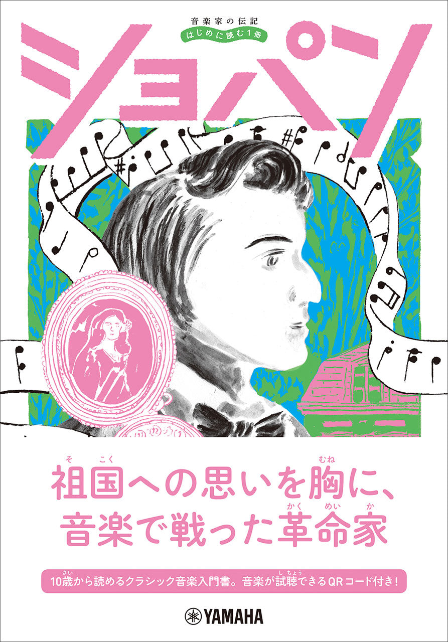 音楽家の伝記 はじめに読む1冊 ショパン