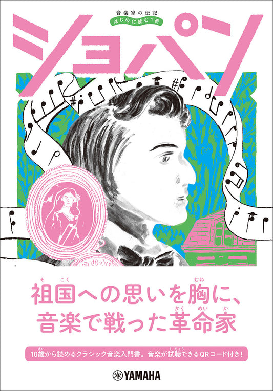 音楽家の伝記 はじめに読む1冊 ショパン