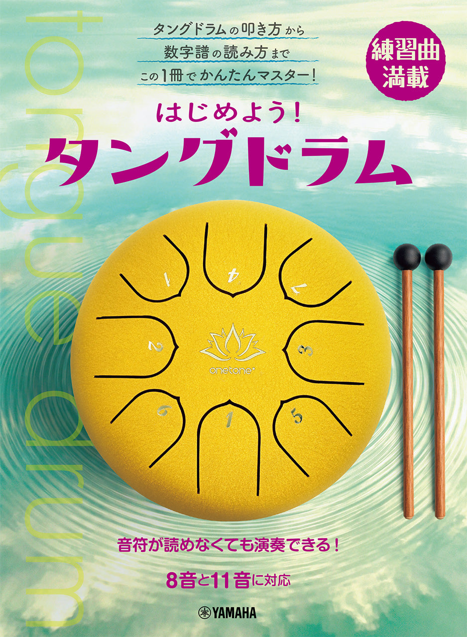 はじめよう！タングドラム