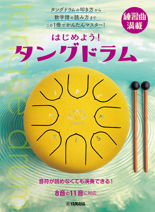 はじめよう！タングドラム