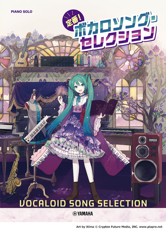 ピアノソロ 定番!ボカロソング・セレクション