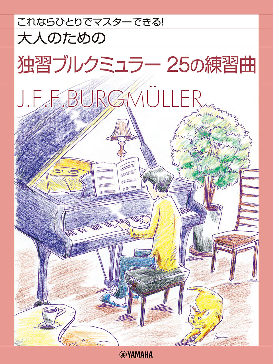大人のための独習ブルクミュラー 25の練習曲