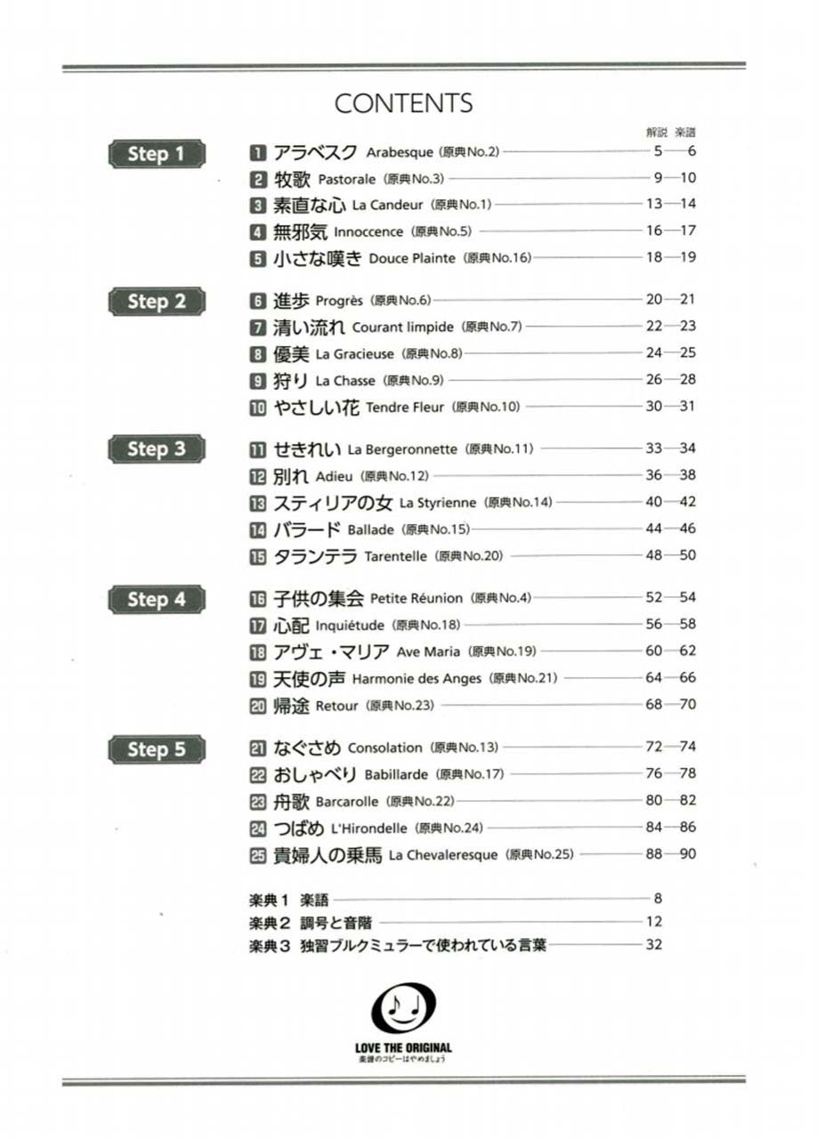大人のための独習ブルクミュラー 25の練習曲