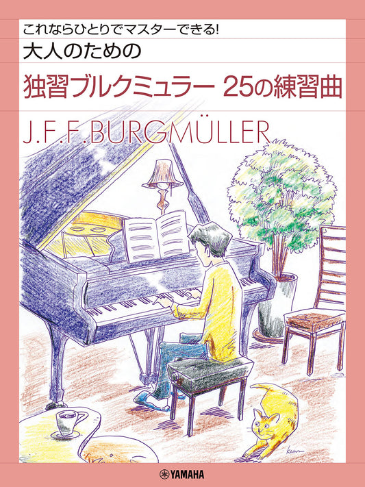 大人のための独習ブルクミュラー 25の練習曲