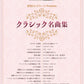 ＳＴＡＧＥＡ　エレクトーンで弾く　５～４級　Ｖｏｌ．８８　月刊エレクトーンＰｒｅｓｅｎｔｓ　クラシック名曲集