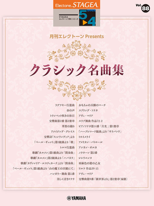 STAGEAエレクトーンで弾く (グレード5〜4級) Vol.88 月刊エレクトーンPresents クラシック名曲集 Bセット (ELS-01)