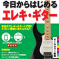 改訂版 今日からはじめるエレキ・ギター