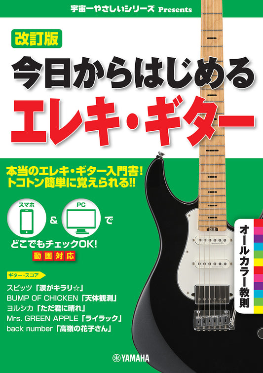改訂版 今日からはじめるエレキ・ギター