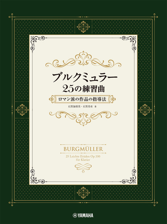 ブルクミュラー25の練習曲 ロマン派の作品の指導法