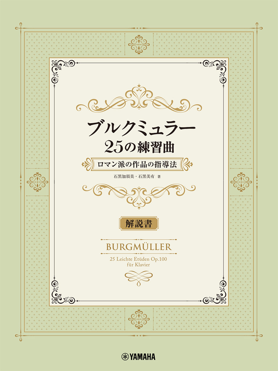 ブルクミュラー25の練習曲 ロマン派の作品の指導法【解説書】