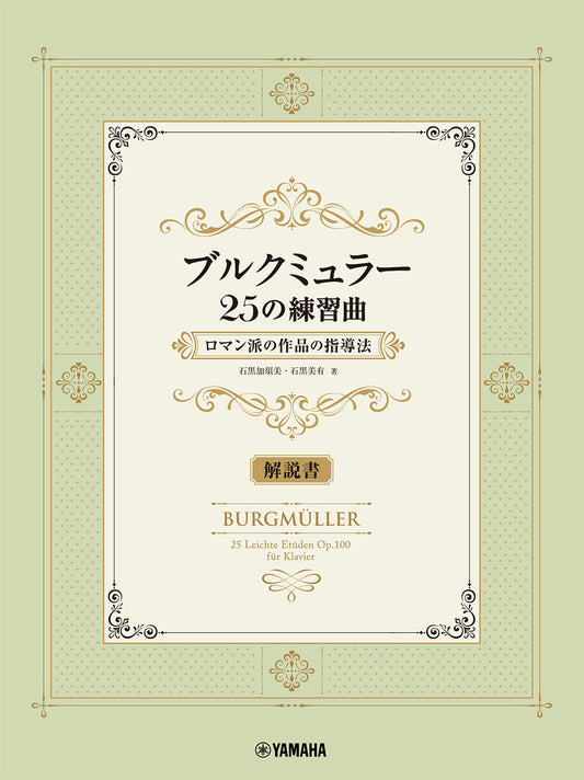 ブルクミュラー25の練習曲 ロマン派の作品の指導法【解説書】