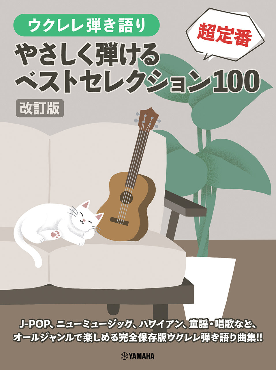 ウクレレ弾き語り 【改訂版】やさしく弾ける 超定番ベストセレクション100