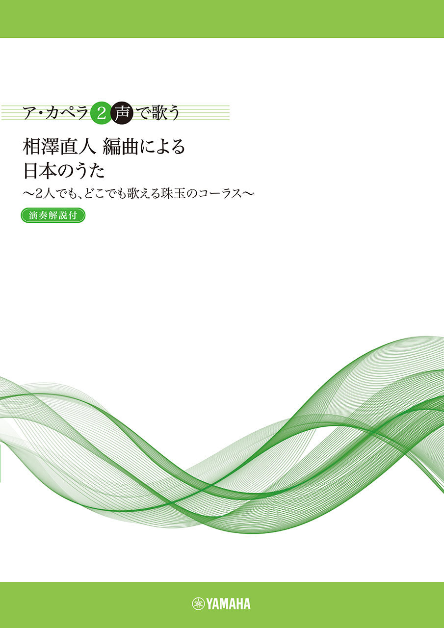 ア・カペラ２声で歌う　相澤直人　編曲による　日本のうた　～２人でも、どこでも歌える珠玉のコーラス～