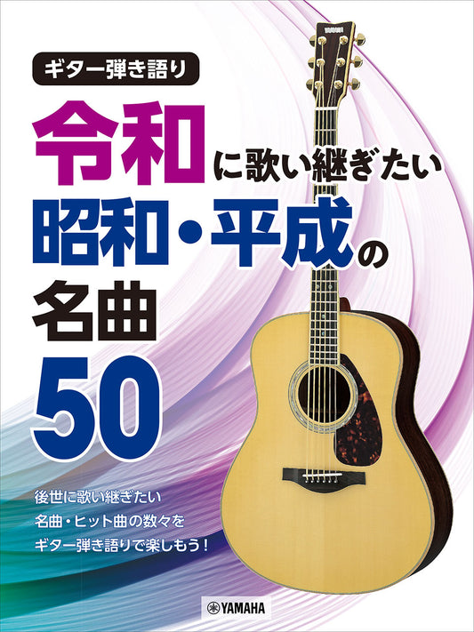 ギター弾き語り　令和に歌い継ぎたい　昭和・平成の名曲　５０