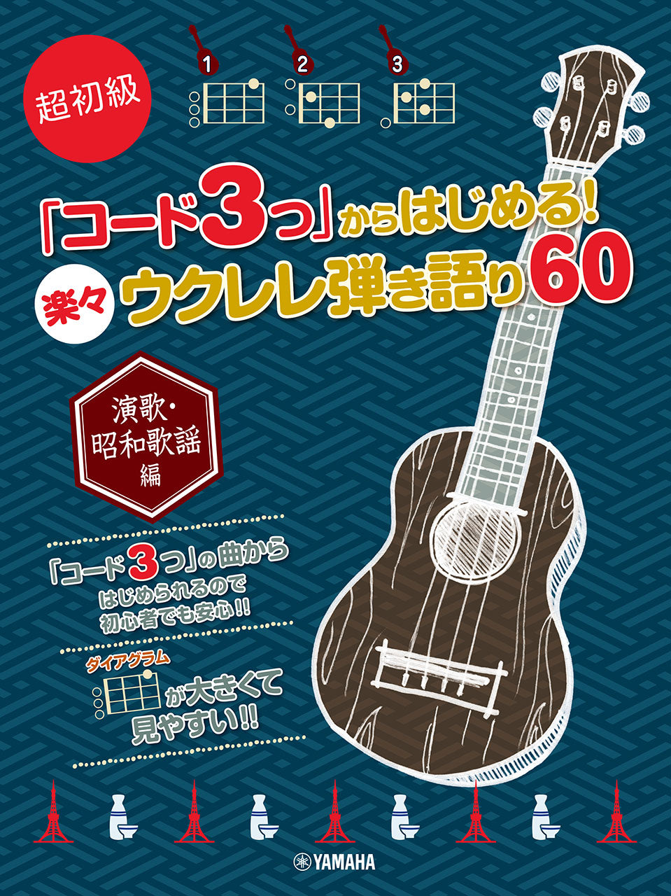 超初級 「コード3つ」からはじめる！ 楽々ウクレレ弾き語り60 ～演歌・昭和歌謡編～