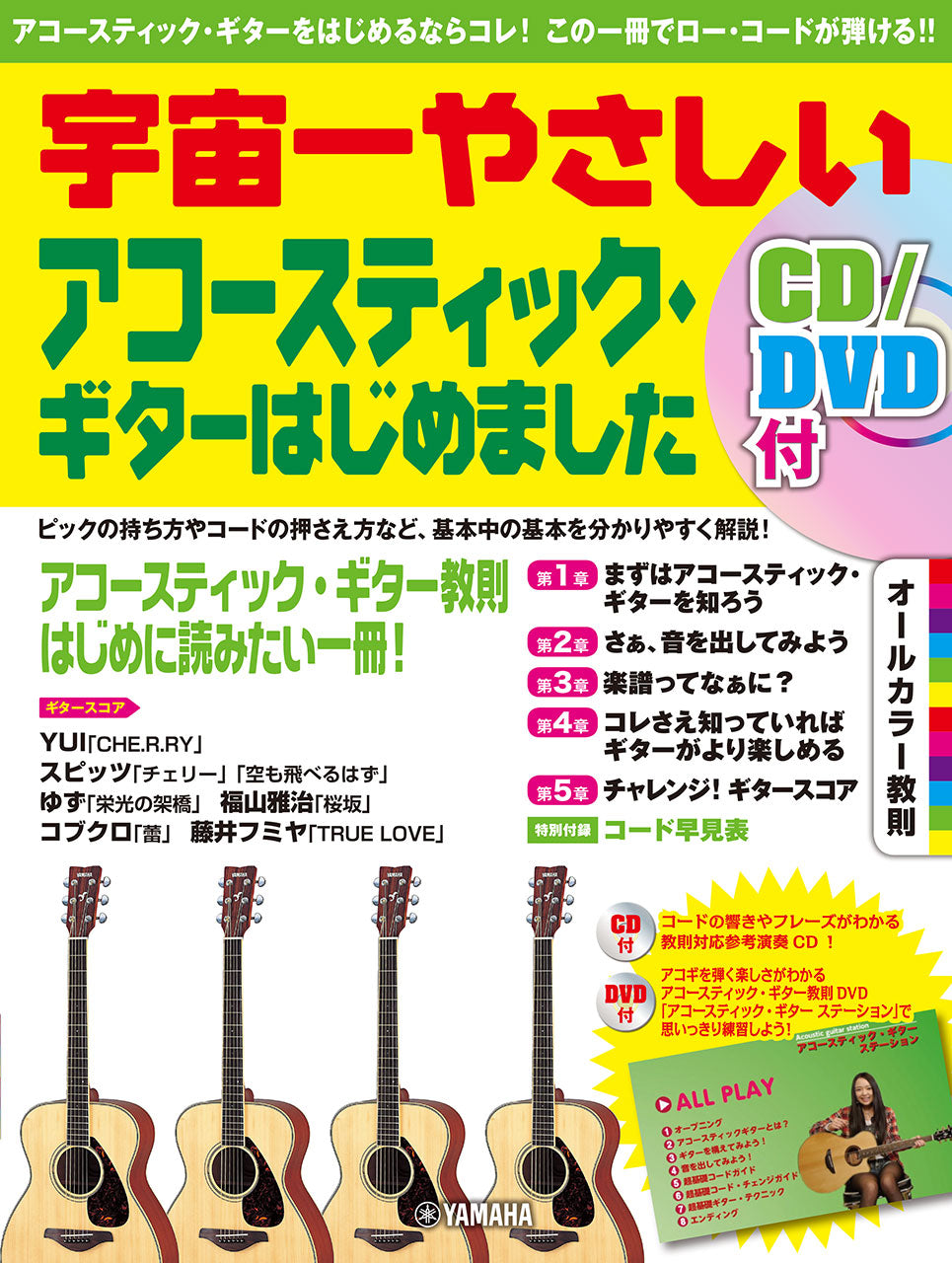 宇宙一やさしい アコースティック・ギターはじめました 【CD/DVD付】