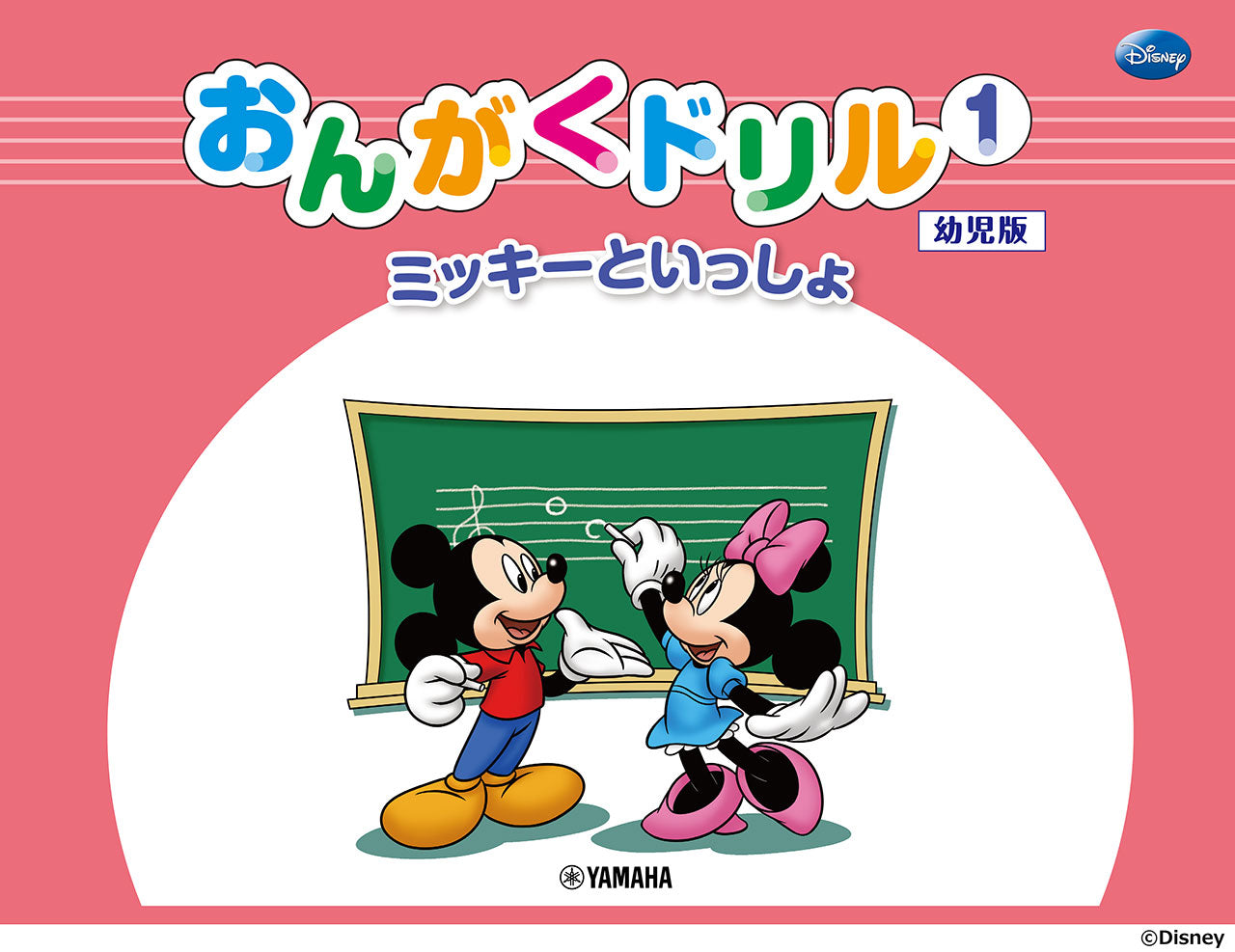 ミッキーといっしょ　おんがくドリル１　［幼児版］