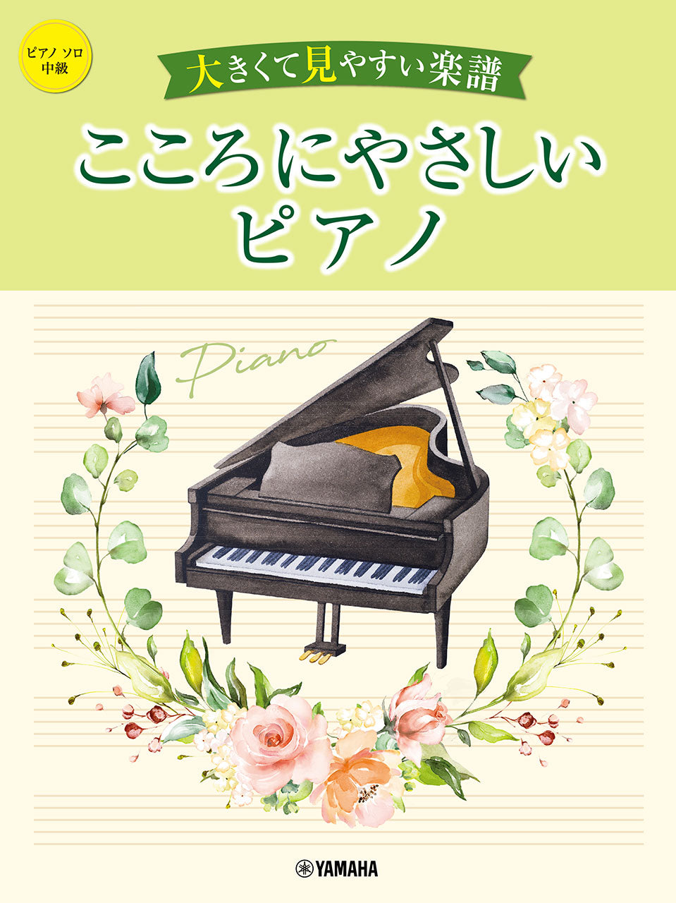ピアノソロ　大きくて見やすい楽譜　こころにやさしいピアノ