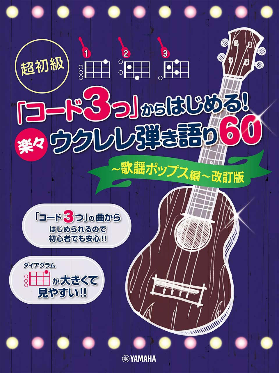 超初級　「コード３つ」からはじめる！　楽々ウクレレ弾き語り６０　～歌謡ポップス編～　改訂版