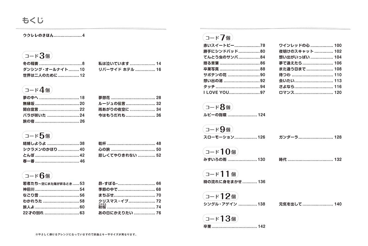 超初級 「コード3つ」からはじめる！ 楽々ウクレレ弾き語り60 ～歌謡ポップス編～ 改訂版