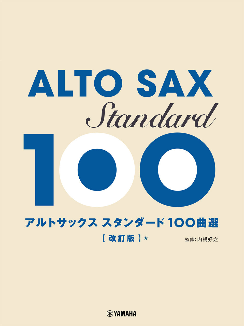 アルトサックス スタンダード100曲選