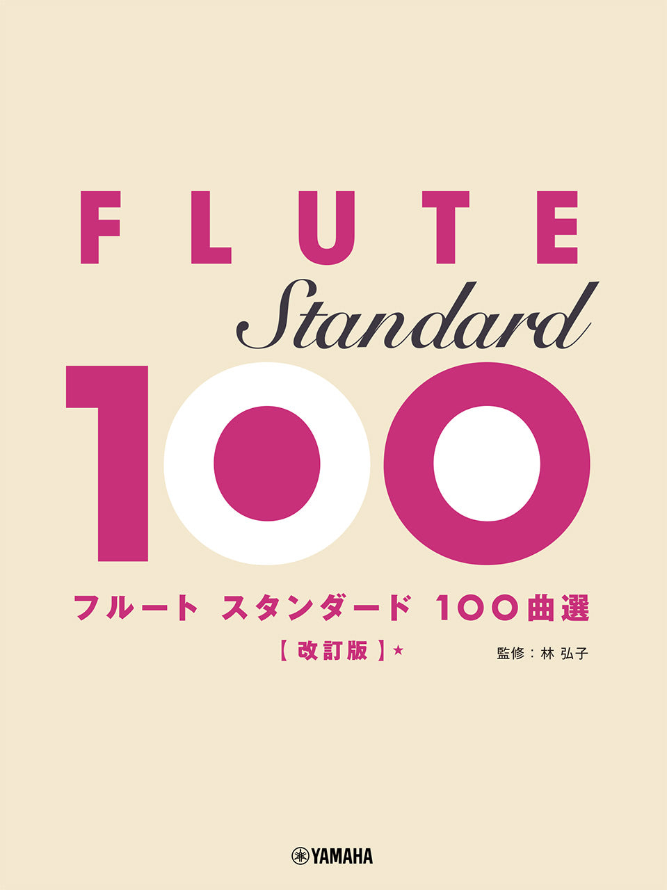 フルート スタンダード100曲選 【改訂版】